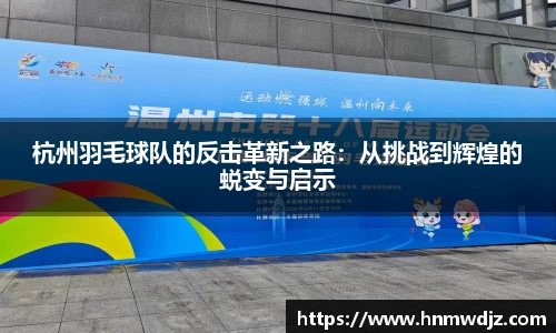 杭州羽毛球队的反击革新之路:从挑战到辉煌的蜕变与启示