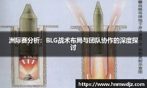 洲际赛分析:BLG战术布局与团队协作的深度探讨