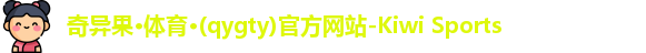 qyg奇异果体育 qyg奇异果体育